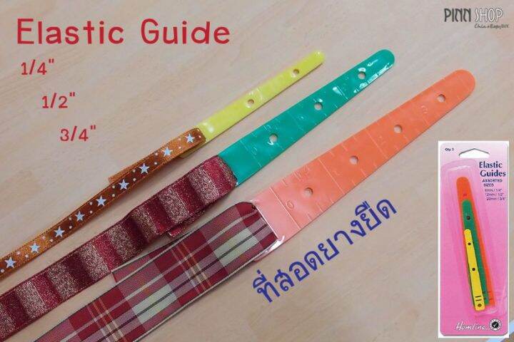 ที่ร้อยยางยืด-elastic-glides-3-sizes-hb-hem-243-อุปกรณ์แนะนำ-คอร์ส-basic-sewing