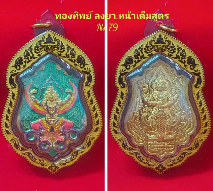 หรียญพญาครุฑ-หลังท้าวเวสสุวรรณ-รุ่นพญาสุบรรณพันล้านมหาเวทย์