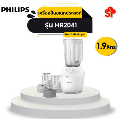 PHILIPS เครื่องปั่นอเนกประสงค์ (450 วัตต์, 1.9 ลิตร) รุ่น HR2041/10