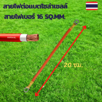 สายไฟต่อแบต สายไฟโซล่าเซลล์ สายพ่วงแบต สายไฟเบอร์ 16 sq.mm.เข้าหางปลาเบอร์ 16-8 ทั้งสองด้าน