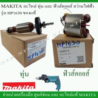 ( Pro+++ ) สุดคุ้ม MAKITA อะไหล่ ทุ่น และฟิวส์คอย สำหรับสว่านไฟฟ้า รุ่น HP1630 ของแท้ ราคาคุ้มค่า อะไหล่ สว่าน อะไหล่ สว่าน ไร้ สาย อะไหล่ สว่าน โรตารี่ อะไหล่ สว่าน แท่น