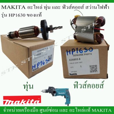 ( โปรโมชั่น++) คุ้มค่า MAKITA อะไหล่ ทุ่น และฟิวส์คอย สำหรับสว่านไฟฟ้า รุ่น HP1630 ของแท้ ราคาสุดคุ้ม อะไหล่ สว่าน อะไหล่ สว่าน ไร้ สาย อะไหล่ สว่าน โรตารี่ อะไหล่ สว่าน แท่น