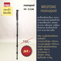 ขาตั้งกล้องแบบโมโนพ็อด weifeng monopod รุ่น WT-572M แข็งแรง พกพาง่าย ทนทาน