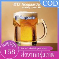 【พร้อมส่ง】แก้ว Hoegaarden แก้วโฮการ์เด้น มีหูจับได้ แก้วเบียร์ขนาดใหญ่500ML ความจุใหญ่และหนาพิเศษ