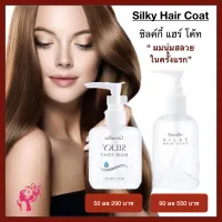 กิฟฟารีน ซิลกี้แฮร์โคท ออยล์บำรุงผม บำรุงผมแตกปลาย ผมเรียบลื่น Giffarine Silky Hair Coat