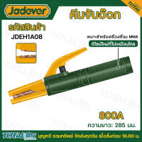 JADEVER คีมจับลวดเชื่อม  800A แอมป์ รุ่น JDEH1A08 ( Electrode Holder ) คีมจับอ๊อก รับประกันคุณภาพ สินค้าพร้อมส่ง