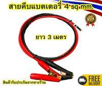 สายคีบแบตเตอรี่ พร้อมปากคีบขนาดใหญ่ 8CM. สายยาว 3 เมตร พร้อมหางปลา1คู่ แข็งแรงทนทาน พร้อมใช้งาน