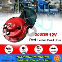 Universal Loud Car Horn 12V 300DB ไฟฟ้า Snail Train Horn Super Loud กันน้ำ Horns ไซเรนสำหรับรถจักรยานยนต์รถบรรทุก SUV เรือ