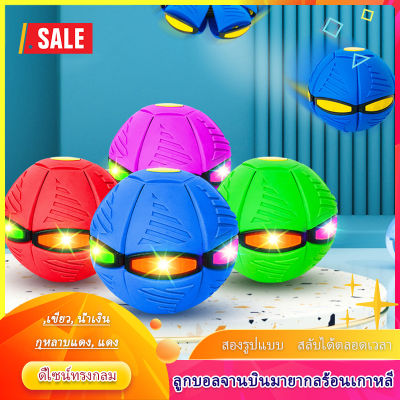 พร้อมส่ง 🥏ลูกบอล ของเล่น ลูกบอลจานบินวิเศษ Flying UFO Ball ลูกบอลเด้งผิดรูป ของเล่นบีบอัด