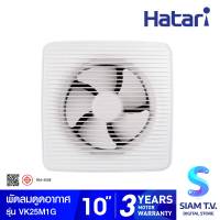 ็็HATARI พัดลมระบายอากาศ 10 นิ้ว ติดผนัง VK25M1G โดย สยามทีวี by Siam T.V.