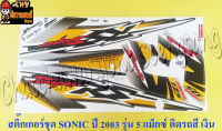 สติ๊กเกอร์ชุด SONIC รุ่นปี 2003 ติดรถสีเทา (เงิน) รุ่นล้อแม็กซ์