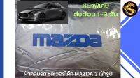 ผ้าคลุมรถ ซิลเวอร์โค้ท MAZDA 3 ทุกโฉม เข้ารูป ตรงรุ่นรถ หนาพิเศษ 190 เส้นด้าย ป้องกันแดด ป้องกันฝุ่นและฝน มูลนก