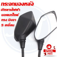 กระจกมองหลัง กระจกข้าง กระจกนินจา กระจก 5เหลี่ยม กระจกแต่ง เกลียว 8 มิล 10 มิล มอเตอร์ไซค์ และ จักรยานไฟฟ้า ราคา 1 คู่