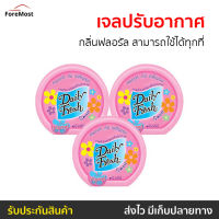 ?แพ็ค3? เจลปรับอากาศ Daily Fresh กลิ่นฟลอรัล สามารถใช้ได้ทุกที่ - เจลหอมปรับอากาศ เจลหอมปรับอากศ เจลปรับอากาศ เจลน้ำหอม น้ำหอมปรับอากาศ น้ำหอมปรับอากศ เจลปรับอากาศในห้องนอน เจลปรับอากาศในห้องน้ํา เจลดับกลิ่นห้องน้ำ เดลี่เฟรช เจลดับกลิ่น เจลหอมชักโครก