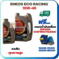 ENEOS ECO RACING น้ำมันเครื่องเบนซิน 15W-40 ขนาด 5 ลิตร(4+1) ฟรีกรองน้ำมันเครื่อง NISSAN CEFIRO(A32/A33) 2.0/3.0 ,NISSAN TEANA(J31/J32) 2.5 ,NISSAN CUBE 1.4