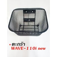 ตระกร้าเวฟ ตะกร้าหน้า WAVE-110i (ใส่กับปี2012จนถึงปีปัจจุบัน)     /   W125    / WAVE110 เก่าแถมน๊อตยึด 3 ตัว