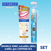 [SET] - SPARKLE ยาสีฟัน สูตร Coffee &amp; Tea ขนาด 90 g. + แปรงสีฟัน ไอออนิค Ionic ToothBrush ฟันขาว ขจัดคราบ (Blue สีฟ้า)