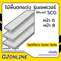 ไม้พื้น ตกแต่ง เอสซีจี รุ่นเซฟเวอร์ (หน้า6และหน้า8) หนา 2.5 ซม. (1ชุดได้ยาว1เมตร 3 แผ่น) สีซีเมนต์