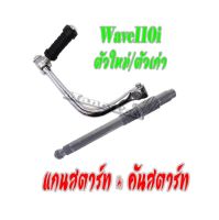 แกนสตาร์ท สำหรับ Wave110i ตัวใหม่และเก่า คันสตาร์ท wave110i ( สีชุบโครเมี่ยม ) ชุดแกนสตาร์ท เวฟ110i ใหม่และเก่า ไม่ต้องแปลง พร้อมส่ง