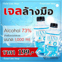 ⚡ แท้ 100% มีเลข อย.ตรวจสอบได้ ⚡ เจลล้างมือแอลกอฮอ 73% ขวดใหญ่มาก 1000 ml (1ลิตร) ผลิตใหม่ อายุ 2 ปี