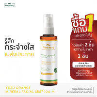 Plantnery Yuzu Orange Mineral Facial Mist 100 ml สเปรย์น้ำแร่ส้มยูซุ ช่วยให้เครื่องสำอางติดทนนาน ฉีดก่อนแต่งหน้า และระหว่างวัน