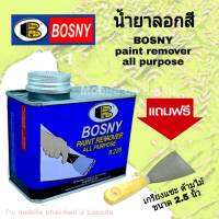 bosny น้ำยาลอกสี บอสนี่ paint remover all purpose ขนาด 400 กรัม