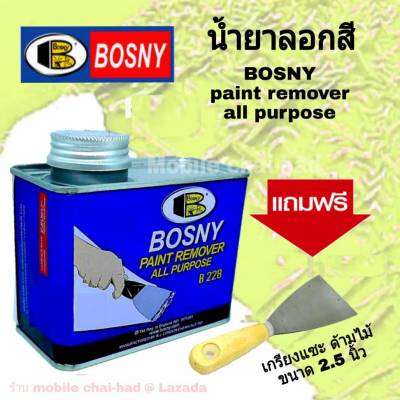 bosny น้ำยาลอกสี บอสนี่ paint remover all purpose ขนาด 400 กรัม