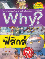 Bundanjai (หนังสือเด็ก) Why ฟิสิกส์ (ฉบับการ์ตูน)