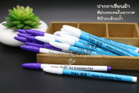 ปากกาเขียนผ้า Yoke วัสดุญี่ปุ่น น้ำหมึกจากเยอรมัน Erasable Pen