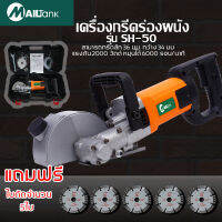 MAILTANK เครื่องกรีดร่องผนัง Wall Chaser รุ่น SH50 2000W หมุนได้5500รอบ/นาที แถมใบตัด 5 ใบ