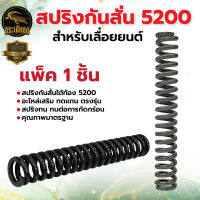 สปริง สปริงกันสั่นใต้ท้อง รุ่น 5200 สำหรับเลื่อยยนต์/เครื่องตัดไม้ สปริงเลื่อยยนต์ ใช้ได้กับทุกยี่ห้อ สินค้าคุณภาพ พร้อมส่ง คุณภาพดี