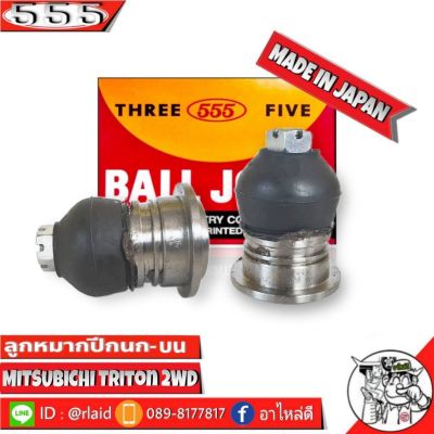 ลูกหมากปีกนกบน Mitsubishi Triton 2WD ไตรตัน ตัวเตี้ย SB-7941 ยี่ห้อ 555(ตองห้า) Made in Japan ลูกหมากปีกนก ไตรตัน ตัวเตี้ย ( จำนวน 2 ชิ้น )