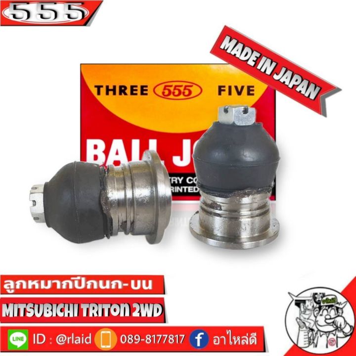 ลูกหมากปีกนกบน-mitsubishi-triton-2wd-ไตรตัน-ตัวเตี้ย-sb-7941-ยี่ห้อ-555-ตองห้า-made-in-japan-ลูกหมากปีกนก-ไตรตัน-ตัวเตี้ย-จำนวน-2-ชิ้น