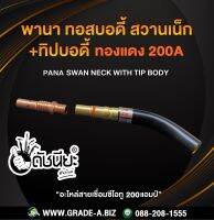 200A พานาทิปบอดี้ทองแดง+พานาทอสบอดี้สวานเน็ก 200แอมป์ อะไหล่สายเชื่อมซีโอทู200แอมป์ Pana Swan neck with Tip body 200A