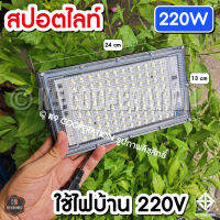 Spotlight​ สปอตท์ไลท์ 350วัตต์ LED 200W.​ Spotlight สปอตไลท์ LED 250W 220W ติดในอาคาร (ใช้ไฟบ้าน 220)