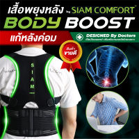 ⚡️รุ่นใหม่ ของแท้⚡️ เสื้อพยุงหลัง ตรา siamcomfort รุ่น Body Boost แก้ปวดหลัง แก้หลังค่อม ดัดหลังตรง เข็มขัดพยุงหลัง เข็มขัดยกของ