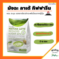 มัทฉะ ลาเต้ สูตรลดน้ำตาล 40% กิฟฟารีน