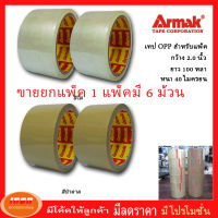 เทปใส หรือ เทปสีน้ำตาล เทปกาว หน้ากว้าง 2 นิ้ว ยาว 100 หลา หนา 40 ไมครอน ยี่ห้อ Armak ขายยกแพ็ค 6 ม้วน (กลุ่ม0)