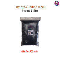 สารกรอง Carbon ID900 จำนวน 1 ลิตร