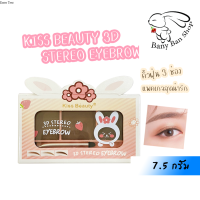 KISS BEAUTY คิสบิวตี้ เขียนคิ้วแบบฝุ่น 3 สี Kiss Beauty 3D Stereo Eyebrow