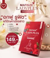 LADY PLUS MAFINZE เลดี้พลัส มาฟินเซ่ ผลิตภัณฑ์เสริมอาหารสำหรับผู้หญิง  ( 1 กล่อง)