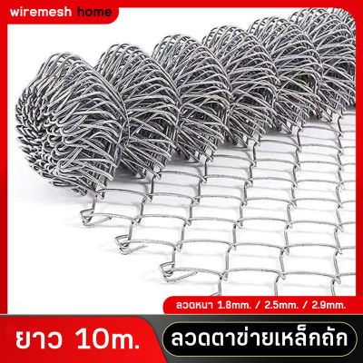 ตาข่ายเหล็กถัก รั้วตาข่าย 10เมตร ลวดตาข่ายเหล็กถัก Chain link ช่องตา 2.5