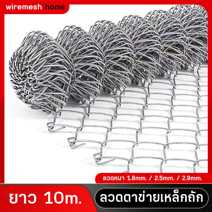 ตาข่ายเหล็กถัก-รั้วตาข่าย-10เมตร-ลวดตาข่ายเหล็กถัก-chain-link-ช่องตา-2-5-ลวด-2-5-2-9มิล-ตาข่ายล้อมรั้ว-ตาข่ายล้อมสวน-ตาข่ายล้อมไก่-รั้วเหล็กถัก