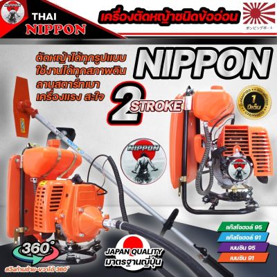 เครื่องตัดหญ้าข้ออ่อน เครื่องตัดหญ้าสะพายหลัง Nippon รุ่น NP328 2 จังหวะ มาตรฐานการผลิตJapan แถมฟรี ใบวงเดือน 10 นิ้ว 1 ใบ/กระปุกเอ็น 1อัน