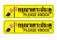 STICKER สติกเกอร์ สติ้กเกอร์กันน้้ำ ติดประตู,ผนัง,กำแพง (ป้ายกรุณาเคาะประตู) PLEASE KNOCK สีเหลือง [รหัส H-024]