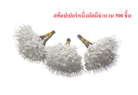 ไลน์สต๊อปเปอร์ LINE STOPPER สต๊อปไลน์ ที่ล็อกทุ่น ทรงกระบอก และทรงกลมขนาดกลาง 1.0#-2.5# ​ SET 300 ชิ้น