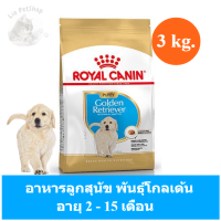 (ส่งฟรี) Royal Canin Golden Retriever Puppy Dry Dog Food อาหารชนิดเม็ด สำหรับลูกสุนัข พันธุ์โกลเด้น รีทรีฟเวอร์ อายุต่ำกว่า 15 เดือน (ขนาด 3kg.)