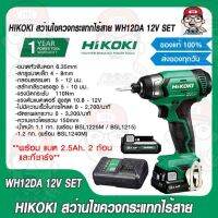 HIKOKI สว่านไขควงกระแทกไร้สาย WH12DA 12V SET พร้อม แบต 2.5Ah. 2 ก้อน และที่ชาร์จ ครบชุด ของแท้ 100%