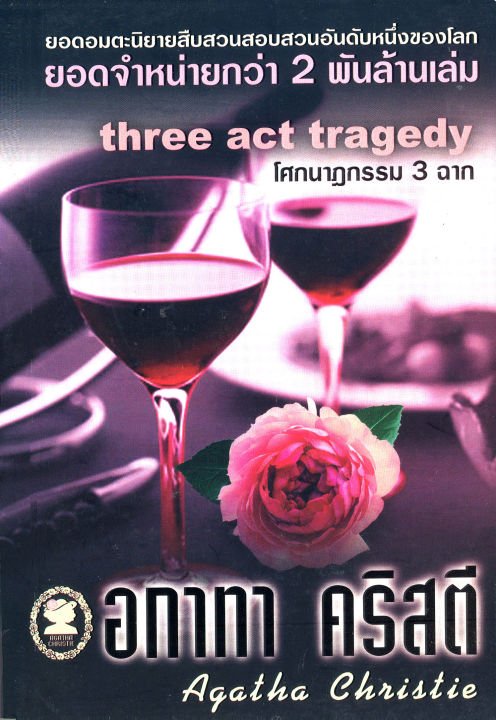 อกาทา คริสตี Agatha Chrisstie โศกนาฏกรรม 3 ฉาก  Three act tragedy