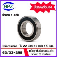 62/22-2RS ตลับลูกปืนเม็ดกลมร่องลึก ฝายาง 2 ข้าง 62/22-2RS  ( DEEP GROOVE BALL BEARINGS )  ขนาด เพลาใน 22 โตนอก 50 หนา 14  มิล  จัดจำหน่ายโดย Apz